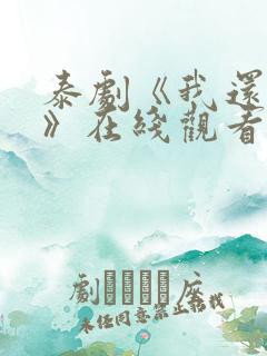 泰剧《我还想要》在线观看