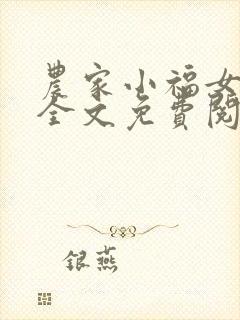农家小福女在线全文免费阅读