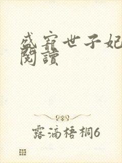 盛宠世子妃免费阅读