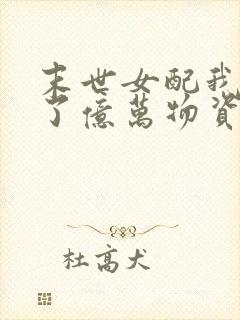 末世女配我家囤了亿万物资免费阅读