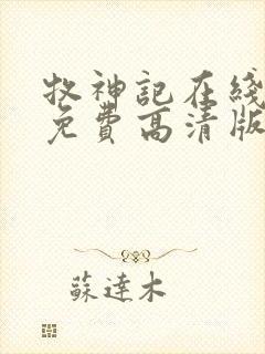 牧神记在线观看免费高清版