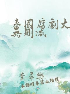 泰国腐剧大尺度无删减