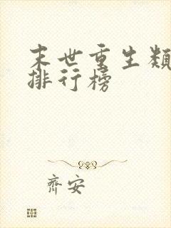 末世重生类小说排行榜