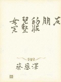 女儿的朋友韩剧完整版