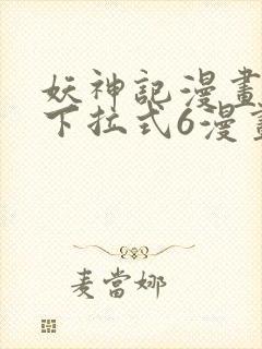 妖神记漫画免费下拉式6漫画奇漫屋