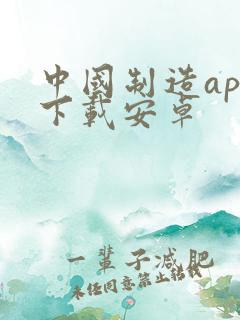 中国制造app下载安卓