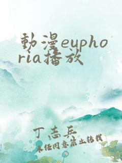 动漫euphoria播放