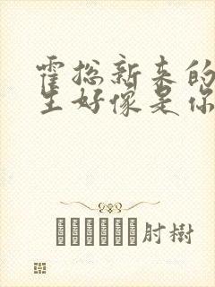 霍总新来的实习生好像是你夫短剧