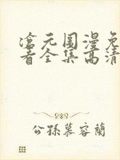 沧元图漫免费观看全集高清