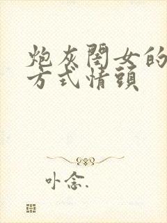 炮灰闺女的生存方式情头