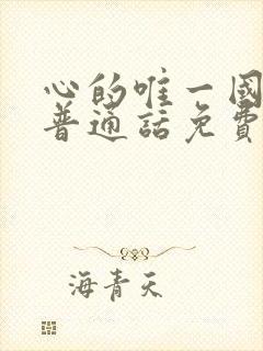 心的唯一国语版普通话免费观看