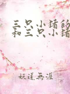 三只小猪的故事和三只小猪的真实故事