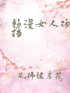 动漫女人物无遮挡