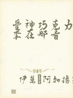 爱神巧克力第一季在哪看