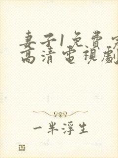 妻子1免费完整高清电视剧在线看