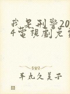 我是刑警2024电视剧免费高清观看