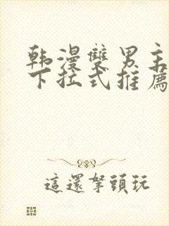 韩漫双男主漫画下拉式推荐