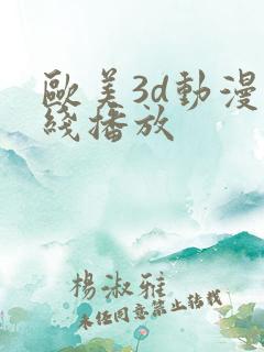 欧美3d动漫在线播放