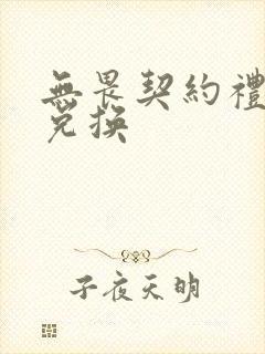 无畏契约礼包码兑换