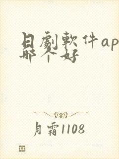 日剧软件app哪个好