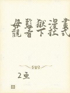 母监狱漫画免费观看下拉式漫画星球