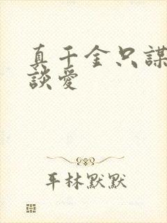 真千金只谋权不谈爱