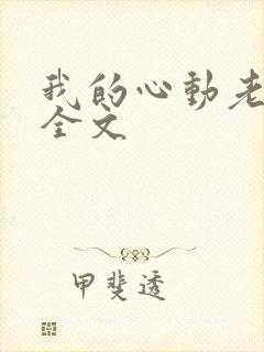 我的心动老板娘全文
