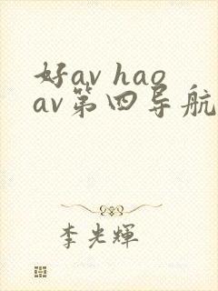 好av haoav第四导航