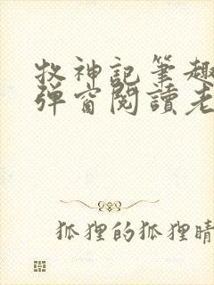 牧神记笔趣阁无弹窗阅读老鬼