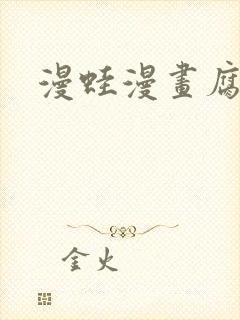 漫蛙漫画腐宅网