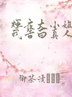 辉夜大小姐想让我告白真人