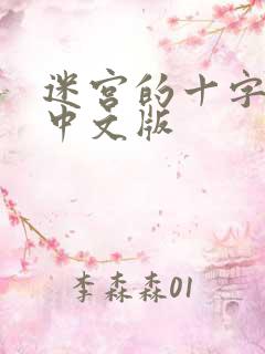 迷宫的十字路口中文版