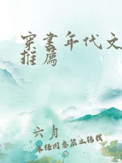 穿书年代文军婚推荐