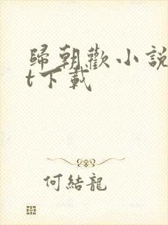 归朝欢小说txt下载