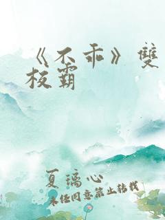 《不乖》双男主校霸