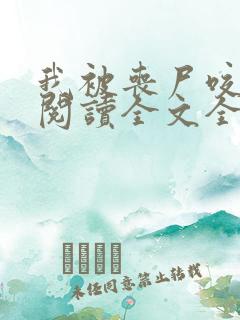 我被丧尸咬了后阅读全文全文