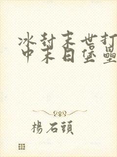 冰封末世打造山中末日堡垒