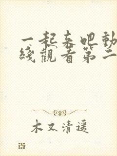 一起来吧动漫在线观看第二季