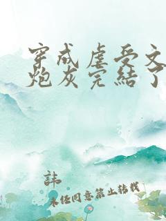 穿成虐受文里的炮灰完结了吗小说