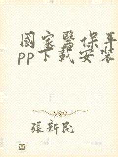 国家医保平台app下载安装