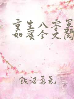 重生八零军嫂甜如蜜全文阅读