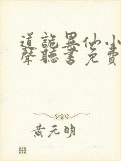 道诡异仙小说有声听书免费