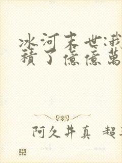 冰河末世:我囤积了亿亿万物资阅读无弹窗