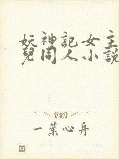妖神记女主肖凝儿同人小说