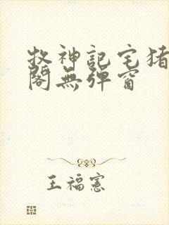 牧神记宅猪笔趣阁无弹窗