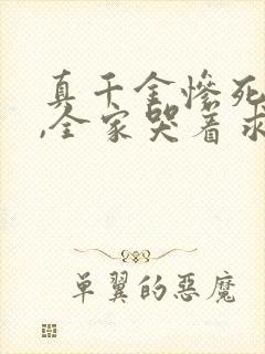 真千金惨死重生,全家哭着求原谅