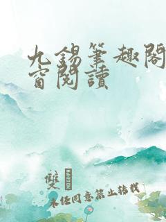 九锡笔趣阁无弹窗阅读