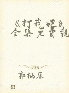 《打我吧》漫画全集免费观看