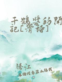 千鹤酱的开发日记[滑稽]