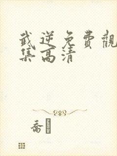 武逆免费观看全集高清